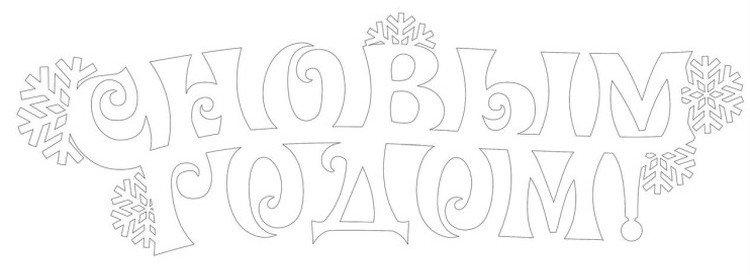 Lettrage - Pochoirs Nouvel An 2021